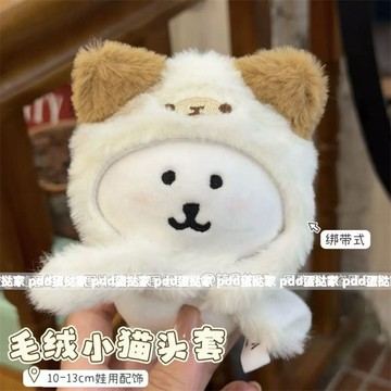 臺灣出貨 10cm娃衣 超萌毛絨小貓頭套 自嘲熊娃衣 13cm娃衣 10cm棉花娃娃自嘲熊平價娃衣套裝 可愛小帽子裝飾