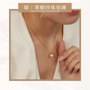 P&D現貨實拍 單顆珍珠項鍊 單顆珍珠 珍珠鎖骨鍊 韓系項鍊 小燈泡項鍊 氣質項鍊 施家項鍊 女生項鍊 鎖骨鍊推薦