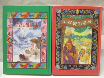【書寶二手書T9／兒童文學_M22】苦兒奮鬥記_小吉姆的追尋_2本合售