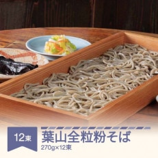 松田製麺 葉山全粒粉そば 270g×12