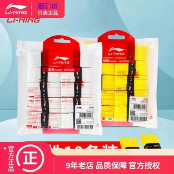【10條裝】李寧GP2000手膠GP1000把手防滑吸汗帶網球拍手膠纏帶
