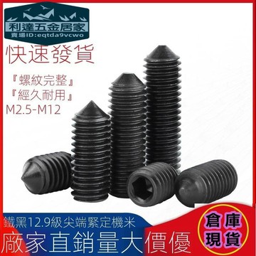 🚚台灣熱賣免運⚡️12.9級尖頭緊定螺絲止付無頭內六角機米尖端頂絲螺絲釘M3M4M5M6M8