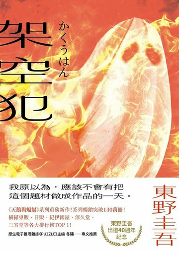 【電子書】架空犯【在場證明版】：東野圭吾出道40週年紀念！《天鵝與蝙蝠》系列重磅新作！