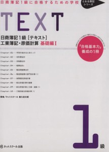  日商簿記１級［テキスト］　工業簿記・原価計算　基礎編I 日商簿記１級に合格するための学校 とおる簿記シリーズ／富久田文昭(