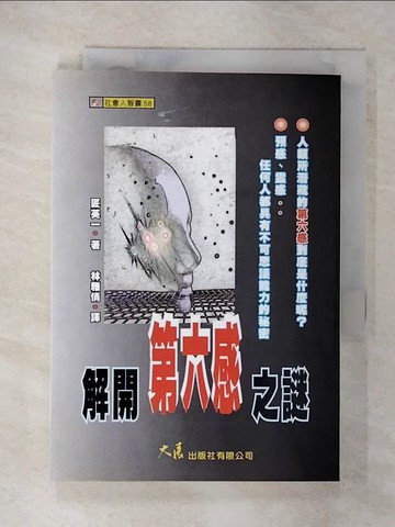 【書寶二手書T5／心理_XNF】解開第六感之謎_匠英一, 林雅倩