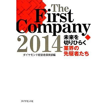 Ｔｈｅ　Ｆｉｒｓｔ　Ｃｏｍｐａｎｙ(２０１４) 未来を切りひらく業界の先駆者たち／ダイヤモンド経営者倶楽部