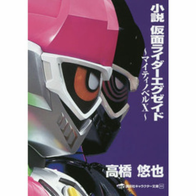 小説 仮面ライダーエグゼイド マイティノベルx 講談社キャラクター文庫 通販 Lineポイント最大1 0 Get Lineショッピング