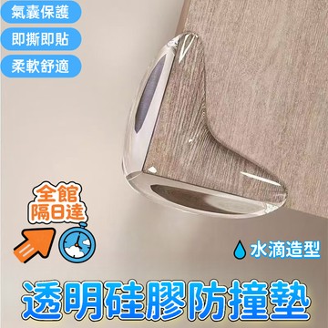 💖全館現貨+隔日到店💖 防撞墊硅膠 桌角防撞貼 生活用品 消音墊 安全透明防撞角 加厚 桌角 桌子 護角 防磕碰 包桌角