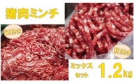 GB-13　猪肉ミンチ（ミックス）1.2kg（300g×4パック）