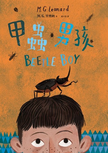 【電子書】甲蟲男孩