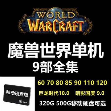 （熱門爆品）（萬人回購）【百貨】魔獸世界單機版移動硬盤免安裝pc電腦筆記本臺式機通用usb3.0懷舊