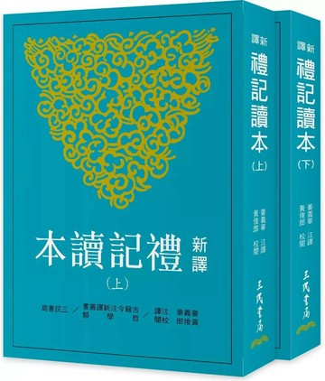 新譯禮記讀本(上/下)(三版) (3版) 姜義華,黃俊郎 2024 三民