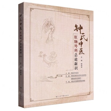 【預購】鐘氏中醫肛腸外科總論新識丨天龍圖書簡體字專賣店丨9787558744921 (tl2517)