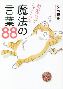 閉塞感がニャくなる魔法の言葉88 矢作直樹