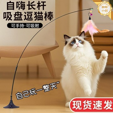 【吸地自嗨】逗貓棒 逗貓玩具 貓咪玩具 寵物玩具 自動逗貓 高韌性耐咬 吸盤底座 落地式 解放雙手 室內互動