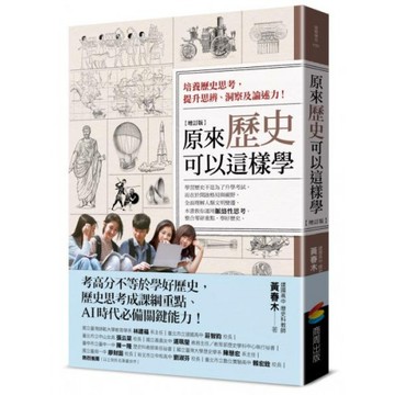 原來歷史可以這樣學（增訂版）/黃春木【城邦讀書花園】