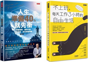 《人生準備40%就先衝》+《不上班，每天工作3小時的自由生活》套書