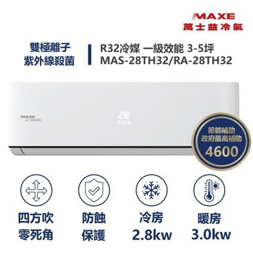 【MAXE 萬士益】家電速速配 TH鼎極系列 3-5坪 一級變頻雙極離子冷暖分離式冷氣MAS-28TH32/RA-28TH32M