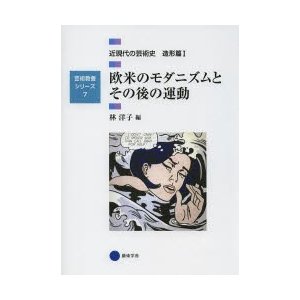 芸術教養シリーズ7 欧米のモダニズムとその後の運動 近現代の芸術史 造形篇I