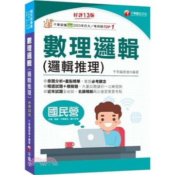 千華-建宏 2025【最新修訂再版！】數理邏輯(邏輯推理)［十三版］2B201141  9786263809130<建宏書局>