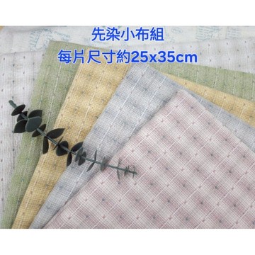 5色提花線先染布組純棉布料先染棉布