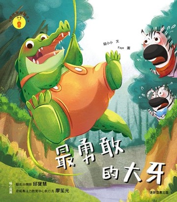 情緒學習繪本：最勇敢的大牙[二手書_良好]