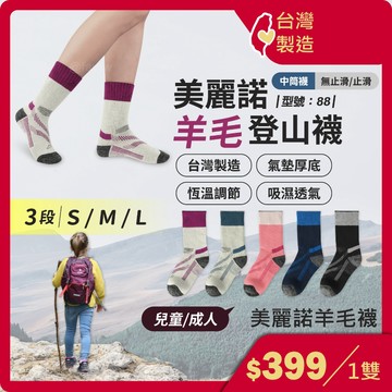 美麗諾中筒襪【台灣製+現貨+發票】保暖襪/兒童襪/登山襪/透氣襪/止滑/美麗諾/羊毛襪/厚毛圈/型號:88【FAV】