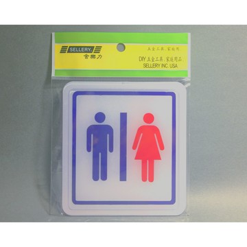 舍樂力 指示牌-男/女 11*12cm（S16-066）