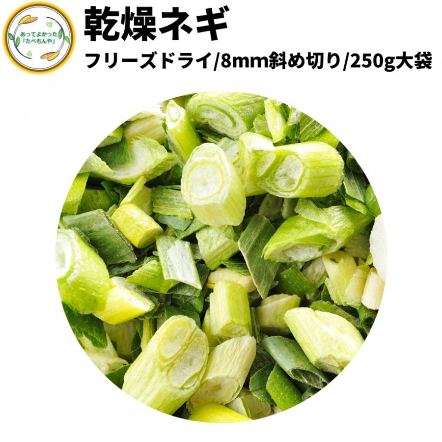 乾燥野菜 乾燥ねぎ 8mm斜め切り 250g 契約栽培 フリーズドライ製法 送料無料 仕送り 一人暮らし 常備菜 時短 お手軽 非常食 即席みそ汁 カット済み