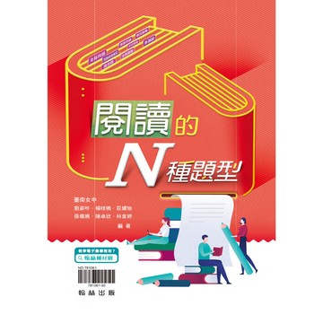 翰林高中出版-- 國文 閱讀的N種題型