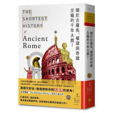 關於古羅馬，權謀與奇蹟交織的千年大戲！【優質新書】