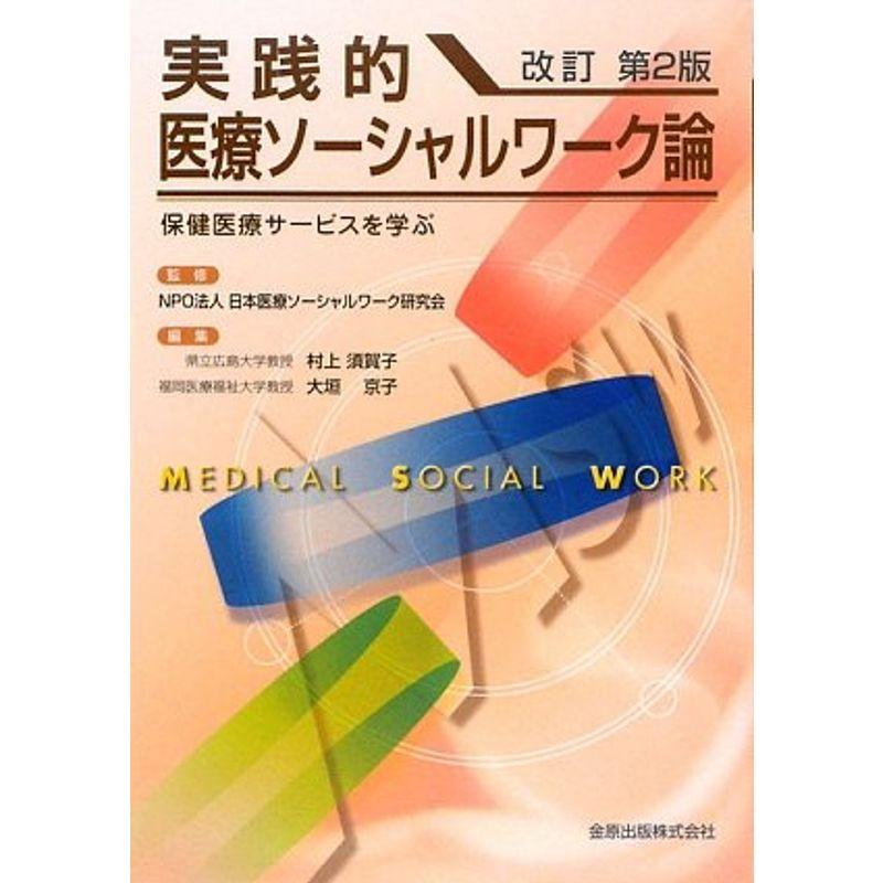 実践的医療ソーシャルワーク論?保健医療サービスを学ぶ