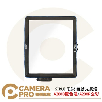 SIRUI 思銳 A200B 雙色溫 A200R 全彩 自動充氣燈 LED 200W 攝影 公司貨 ◎相機專家◎