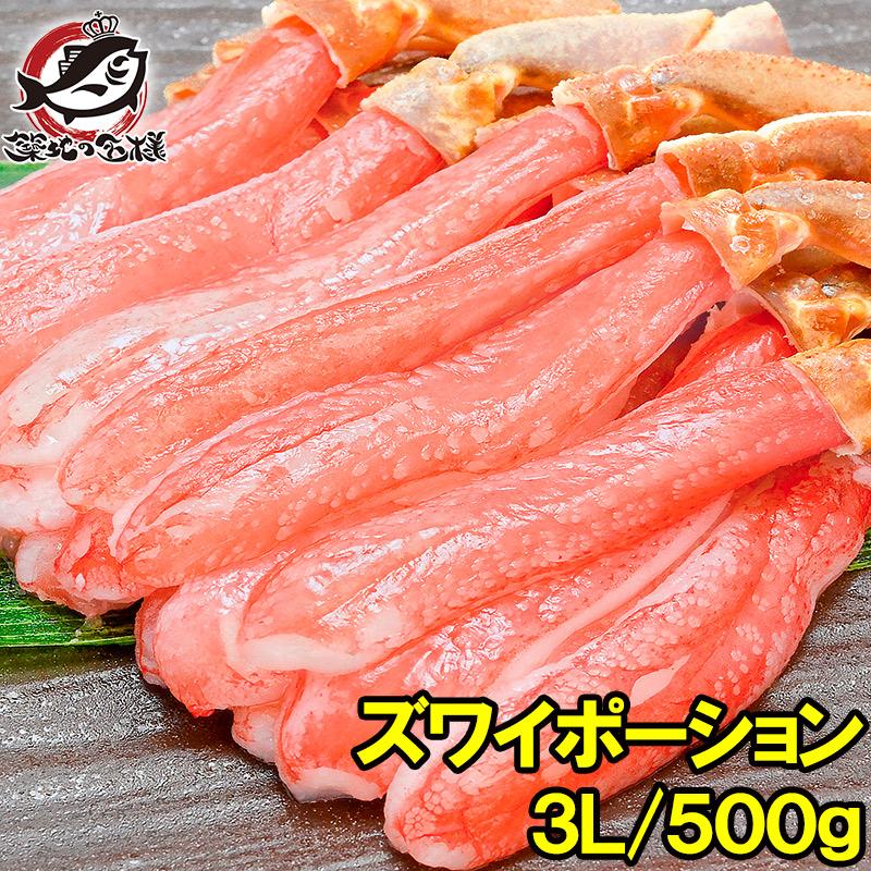 ズワイガニ ポーション ずわいがに 生ズワイガニ かにしゃぶ 刺身 むき身 3L 500g かに カニ 蟹 刺身 カニ鍋 焼きガニ 単品おせち 海鮮おせち