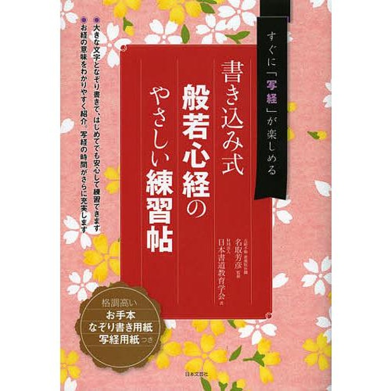 すぐに「写経」が楽しめる/名取芳彦/日本書道教育学会【付与条件詳細はTOPバナー】　LINEショッピング　対象日は条件達成で最大＋4％】般若心経のやさしい練習帖　書き込み式