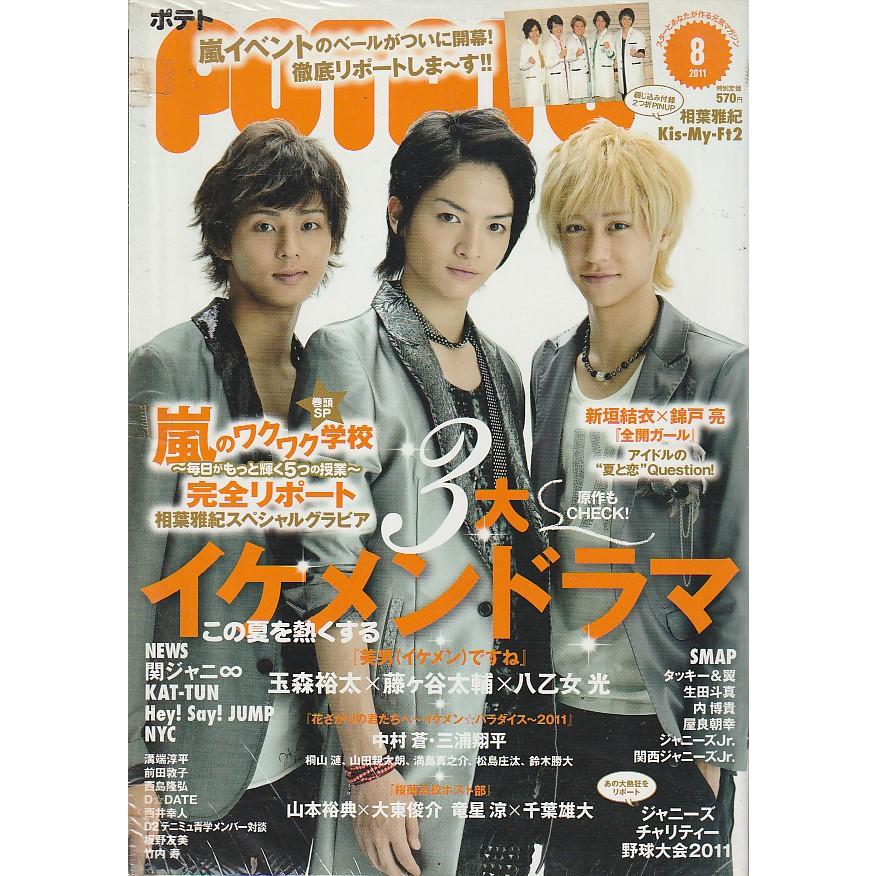 POTATO　ポテト　2011年8月号　雑誌