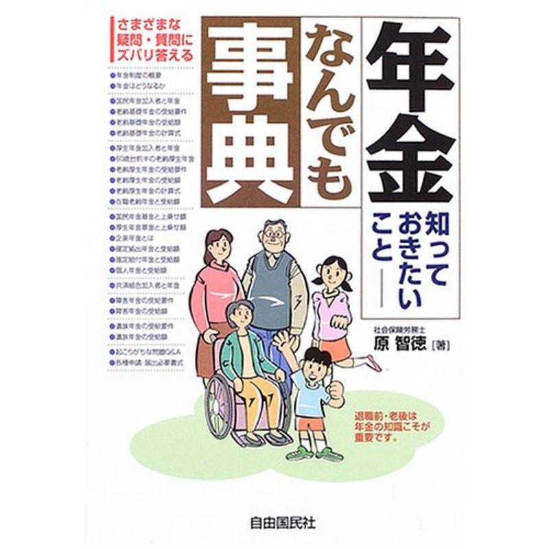 年金知っておきたいことなんでも辞典