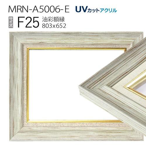 油彩額縁 MRN-A5006-E F25 号(803×652) ホワイト（UVカットアクリル