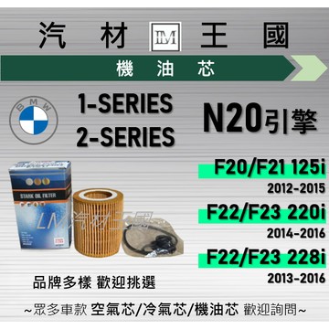 【LM汽材王國】機油芯 BMW N20 F20 F21 F22 F23 125i 220i 228i 2012-2016