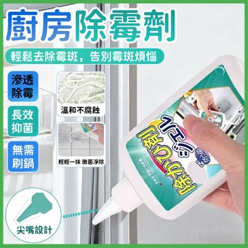 💦一塗除黴🔥除黴菌清潔劑🔥廚房除霉劑 冰箱去霉斑 浴室清潔劑 抑菌除霉劑 牆壁除霉 去霉清潔劑 除霉凝膠 除霉膏 清潔劑