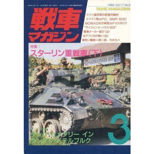 中古ミリタリー雑誌 戦車マガジン 1994年3月号