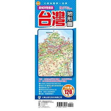 168 - 台灣地形圖(最NEW雙面版)(半開版) QA-001