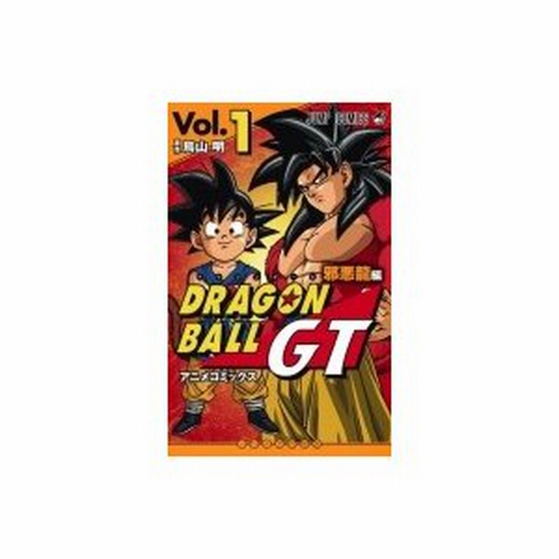 ドラゴンボールgt アニメコミックス 邪悪龍編 1 ジャンプコミックス 鳥山明 トリヤマアキラ コミック 通販 Lineポイント最大0 5 Get Lineショッピング