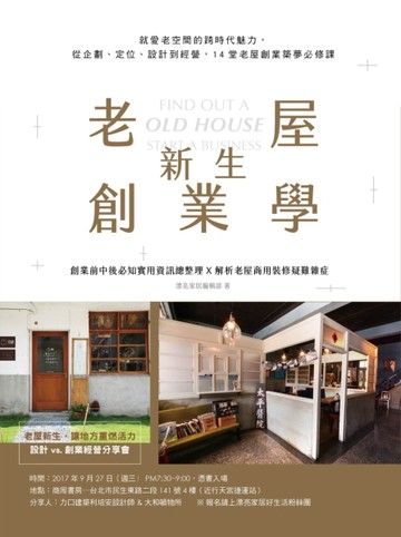 老屋新生創業學：就愛老空間的跨時代魅力，從企劃、定位、設計到經營，14堂老屋[二手書_良好]