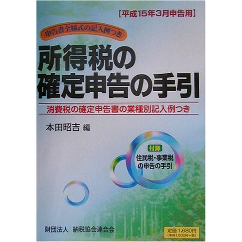 所得税の確定申告の手引?平成15年3月申告用