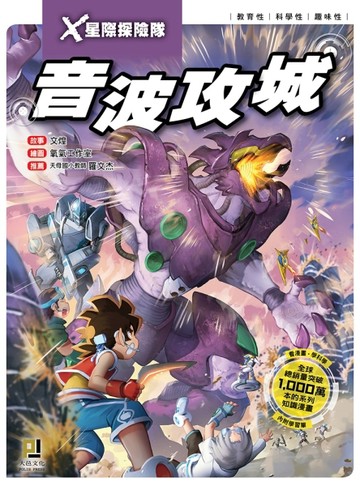 Ｘ星際探險隊（5）：音波攻城[二手書_良好]