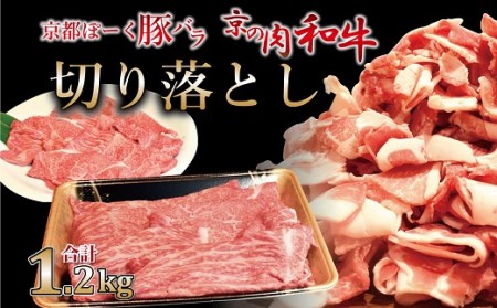 京都ぽーくと京の肉　切り落としスライスセット 1.2kg ミートショップひら山 和牛 豚バラ 肉料理 冷凍 食べ比べ セット商品 ギフト　[015MH003]