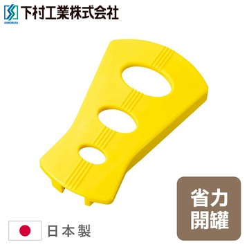 下殺189 下村工業防滑省力開罐器/開蓋器/開瓶器/開罐器