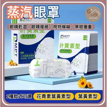 台灣現貨-隔日出/蒸汽眼罩 睡眠眼罩 蒸氣眼罩 發熱眼罩 眼睛熱敷 眼罩熱敷 熱敷眼罩 溫感 溫熱眼罩 按摩眼罩 加熱