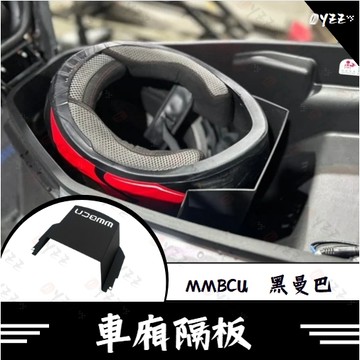 Oy曼巴最熱門首選配件 MMBCU 158 新款 車廂分隔擋板 擋板 分隔板 隔層 車廂隔板 車廂置物 收納隔板 鋁合金